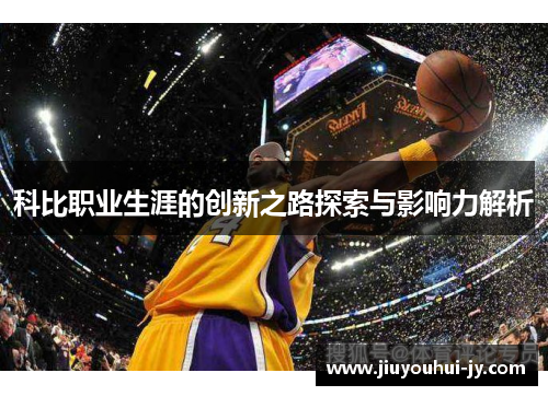 科比职业生涯的创新之路探索与影响力解析