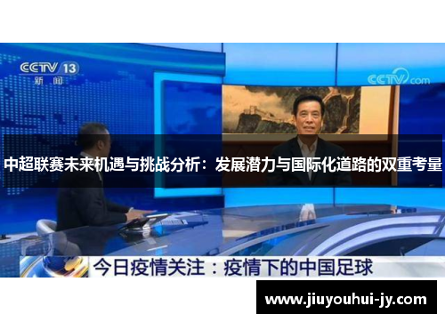 中超联赛未来机遇与挑战分析：发展潜力与国际化道路的双重考量