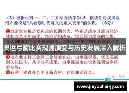 奥运弓箭比赛规则演变与历史发展深入解析