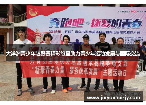 大洋洲青少年越野赛精彩纷呈助力青少年运动发展与国际交流