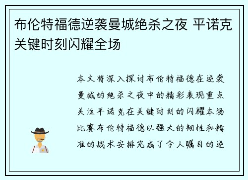 布伦特福德逆袭曼城绝杀之夜 平诺克关键时刻闪耀全场