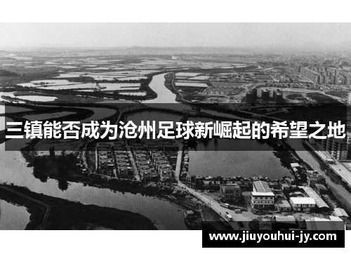 三镇能否成为沧州足球新崛起的希望之地