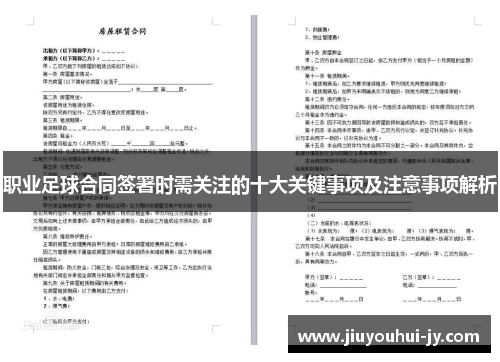 职业足球合同签署时需关注的十大关键事项及注意事项解析