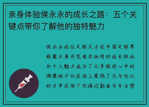 亲身体验侯永永的成长之路：五个关键点带你了解他的独特魅力