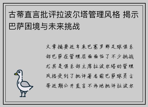 古蒂直言批评拉波尔塔管理风格 揭示巴萨困境与未来挑战