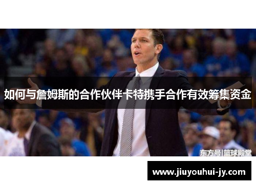 如何与詹姆斯的合作伙伴卡特携手合作有效筹集资金