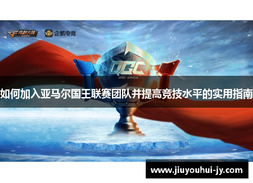 如何加入亚马尔国王联赛团队并提高竞技水平的实用指南