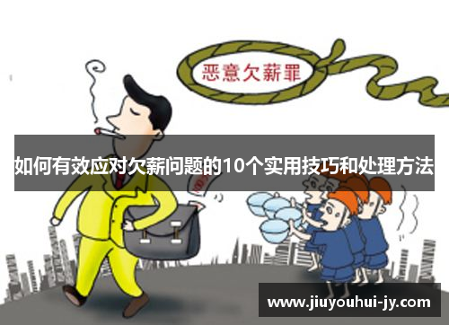 如何有效应对欠薪问题的10个实用技巧和处理方法