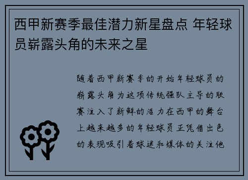 西甲新赛季最佳潜力新星盘点 年轻球员崭露头角的未来之星