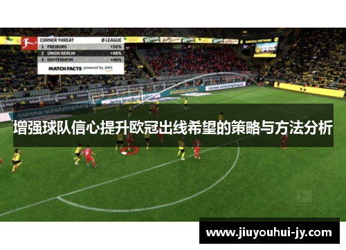 增强球队信心提升欧冠出线希望的策略与方法分析