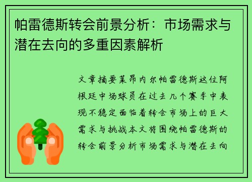 帕雷德斯转会前景分析：市场需求与潜在去向的多重因素解析