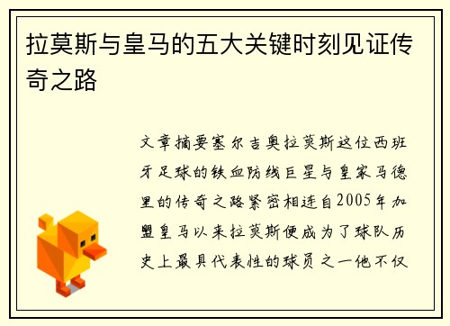 拉莫斯与皇马的五大关键时刻见证传奇之路