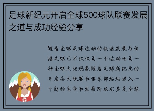 足球新纪元开启全球500球队联赛发展之道与成功经验分享