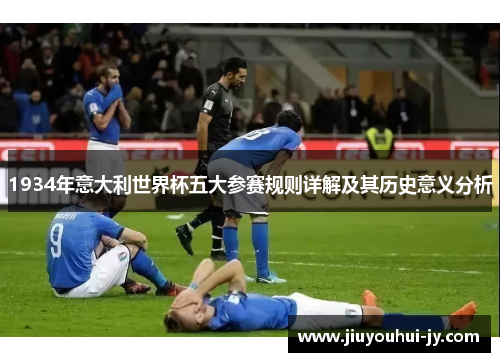 1934年意大利世界杯五大参赛规则详解及其历史意义分析