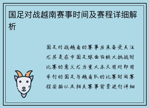 国足对战越南赛事时间及赛程详细解析