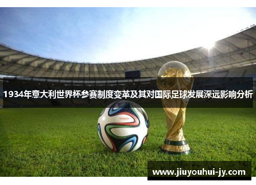 1934年意大利世界杯参赛制度变革及其对国际足球发展深远影响分析