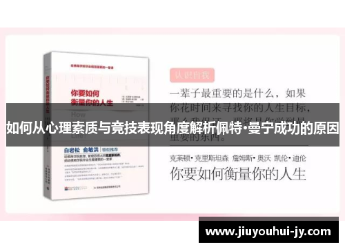 如何从心理素质与竞技表现角度解析佩特·曼宁成功的原因