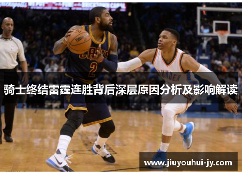 骑士终结雷霆连胜背后深层原因分析及影响解读 骑士终结雷霆连胜背后深层原因分析及影响解读