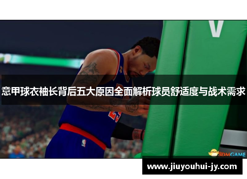 意甲球衣袖长背后五大原因全面解析球员舒适度与战术需求