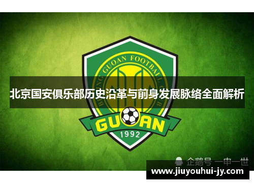 北京国安俱乐部历史沿革与前身发展脉络全面解析
