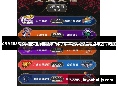 CBA2023赛季结束时间揭晓带你了解本赛季赛程亮点与冠军归属 CBA2023赛季结束时间揭晓带你了解本赛季赛程亮点与冠军归属