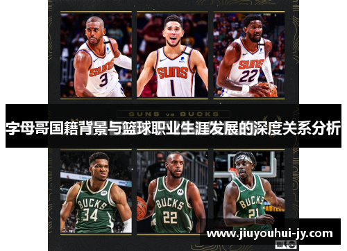 字母哥国籍背景与篮球职业生涯发展的深度关系分析 字母哥国籍背景与篮球职业生涯发展的深度关系分析