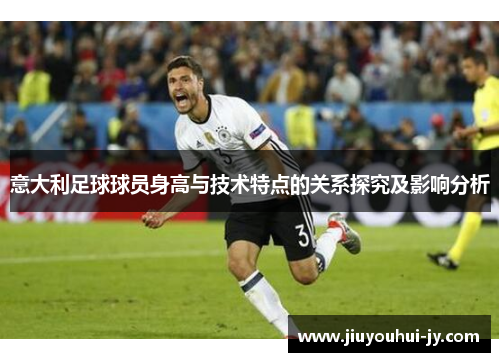 意大利足球球员身高与技术特点的关系探究及影响分析