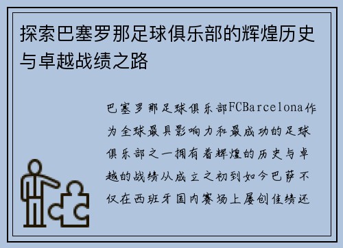 探索巴塞罗那足球俱乐部的辉煌历史与卓越战绩之路