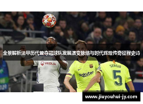 全景解析法甲历代曾夺冠球队发展演变脉络与时代辉煌传奇征程史诗 全景解析法甲历代曾夺冠球队发展演变脉络与时代辉煌传奇征程史诗