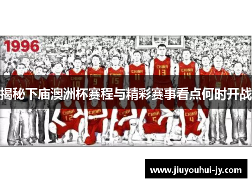 揭秘下庙澳洲杯赛程与精彩赛事看点何时开战