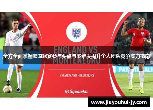 全方全面掌握欧国联赛参与要点与多维度提升个人团队竞争实力指南 全方全面掌握欧国联赛参与要点与多维度提升个人团队竞争实力指南